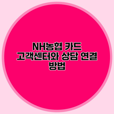 NH농협 카드 고객센터와 상담 연결 방법