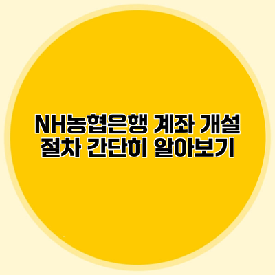 NH농협은행 계좌 개설 절차 간단히 알아보기