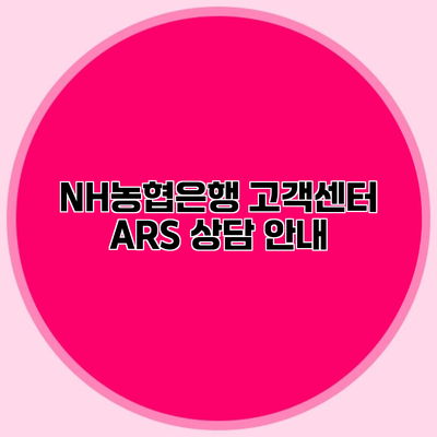 NH농협은행 고객센터 ARS 상담 안내