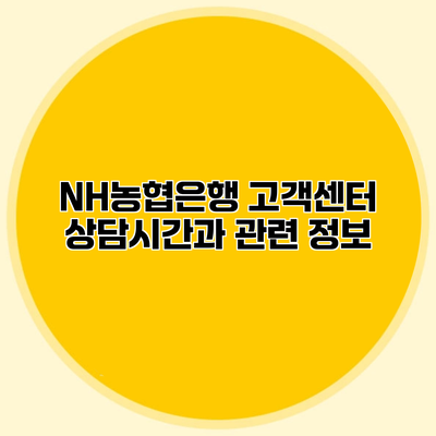 NH농협은행 고객센터 상담시간과 관련 정보