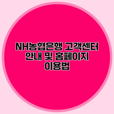 NH농협은행 고객센터 안내 및 홈페이지 이용법