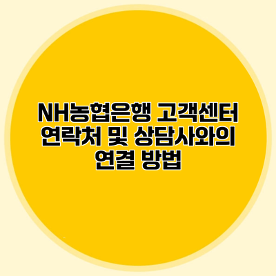 NH농협은행 고객센터 연락처 및 상담사와의 연결 방법