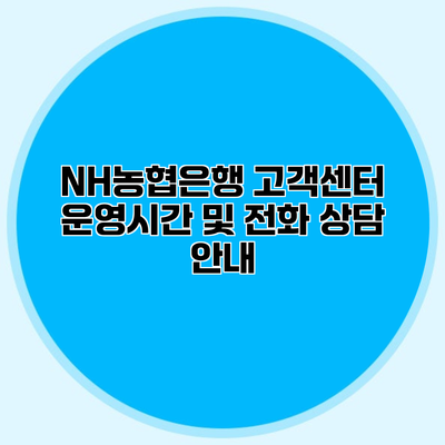 NH농협은행 고객센터 운영시간 및 전화 상담 안내