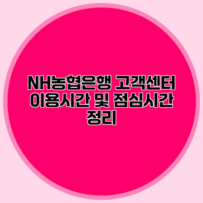 NH농협은행 고객센터 이용시간 및 점심시간 정리