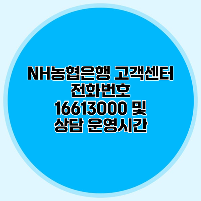 NH농협은행 고객센터 전화번호 16613000 및 상담 운영시간