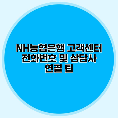 NH농협은행 고객센터 전화번호 및 상담사 연결 팁