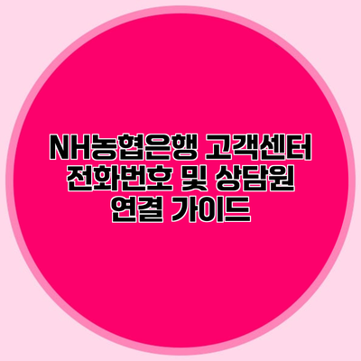 NH농협은행 고객센터 전화번호 및 상담원 연결 가이드