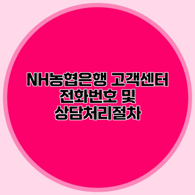 NH농협은행 고객센터 전화번호 및 상담처리절차