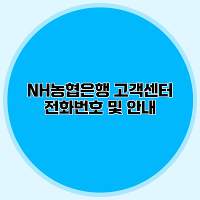 NH농협은행 고객센터 전화번호 및 안내