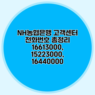 NH농협은행 고객센터 전화번호 총정리 16613000, 15223000, 16440000