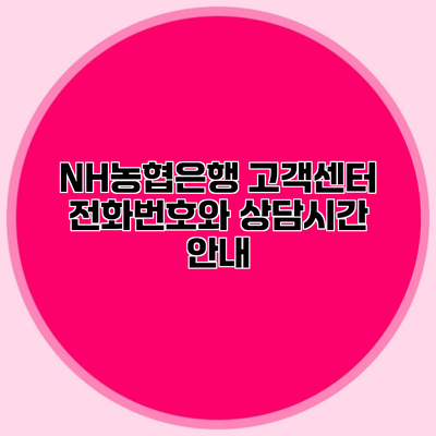 NH농협은행 고객센터 전화번호와 상담시간 안내