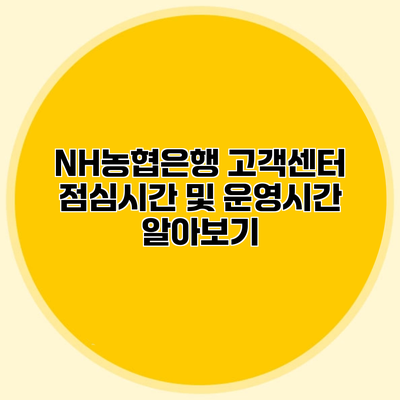 NH농협은행 고객센터 점심시간 및 운영시간 알아보기