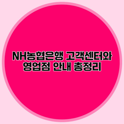 NH농협은행 고객센터와 영업점 안내 총정리