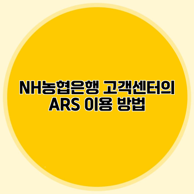 NH농협은행 고객센터의 ARS 이용 방법