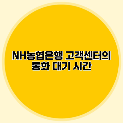 NH농협은행 고객센터의 통화 대기 시간