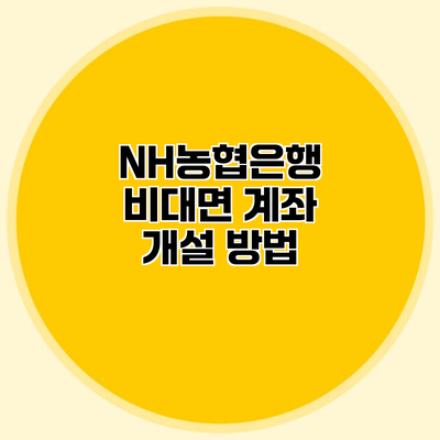 NH농협은행 비대면 계좌 개설 방법
