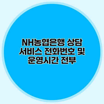NH농협은행 상담 서비스 전화번호 및 운영시간 전부
