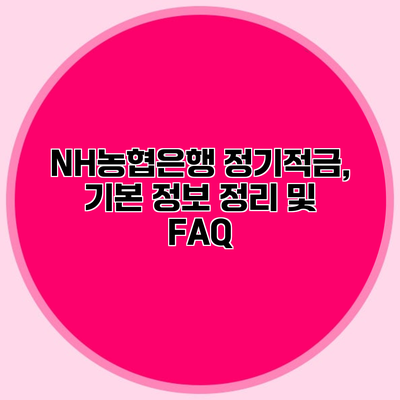 NH농협은행 정기적금, 기본 정보 정리 및 FAQ