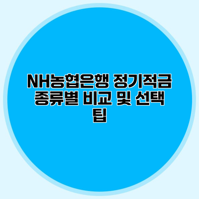 NH농협은행 정기적금 종류별 비교 및 선택 팁