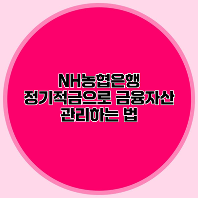 NH농협은행 정기적금으로 금융자산 관리하는 법