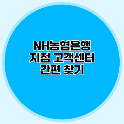 NH농협은행 지점 고객센터 간편 찾기