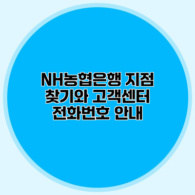 NH농협은행 지점 찾기와 고객센터 전화번호 안내
