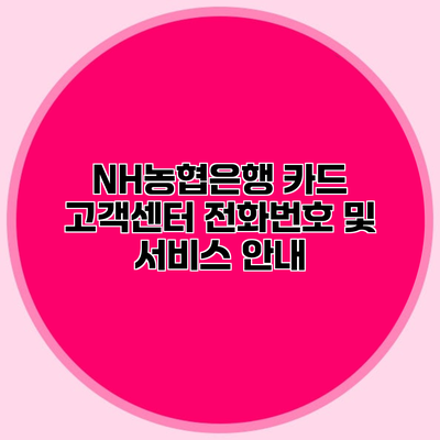 NH농협은행 카드 고객센터 전화번호 및 서비스 안내