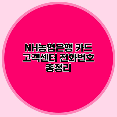 NH농협은행 카드 고객센터 전화번호 총정리