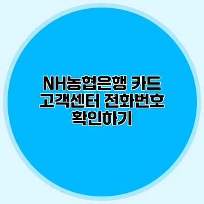 NH농협은행 카드 고객센터 전화번호 확인하기