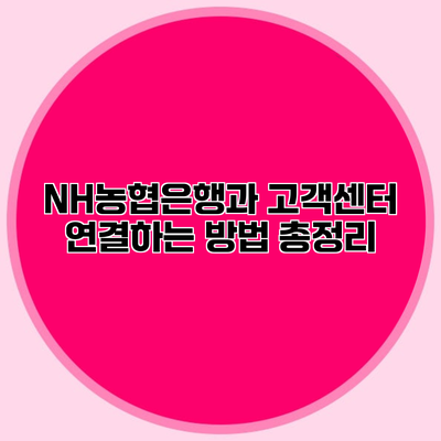 NH농협은행과 고객센터 연결하는 방법 총정리