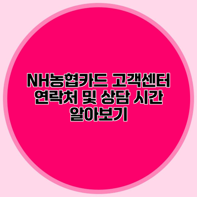 NH농협카드 고객센터 연락처 및 상담 시간 알아보기