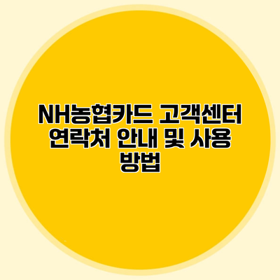 NH농협카드 고객센터 연락처 안내 및 사용 방법