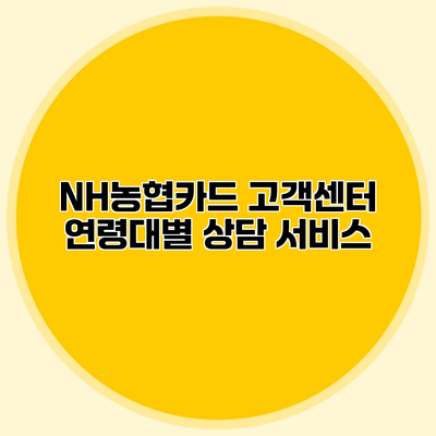 NH농협카드 고객센터 연령대별 상담 서비스