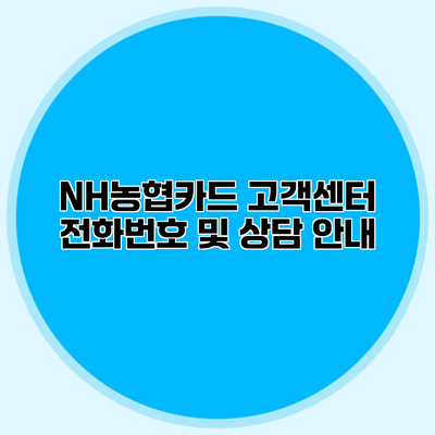NH농협카드 고객센터 전화번호 및 상담 안내