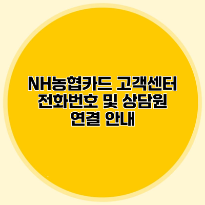 NH농협카드 고객센터 전화번호 및 상담원 연결 안내