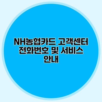 NH농협카드 고객센터 전화번호 및 서비스 안내
