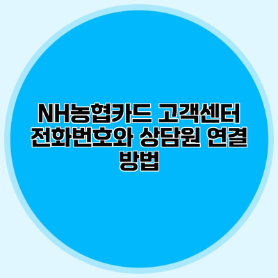 NH농협카드 고객센터 전화번호와 상담원 연결 방법