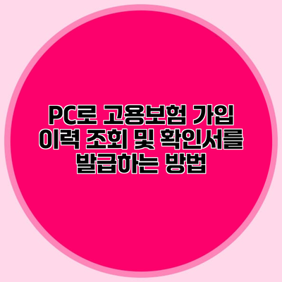 PC로 고용보험 가입 이력 조회 및 확인서를 발급하는 방법