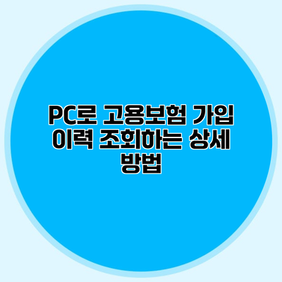 PC로 고용보험 가입 이력 조회하는 상세 방법