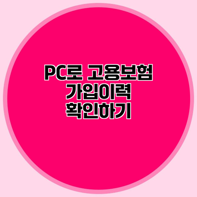 PC로 고용보험 가입이력 확인하기