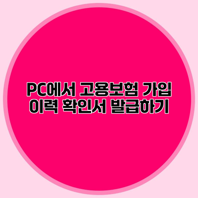 PC에서 고용보험 가입 이력 확인서 발급하기