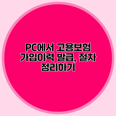 PC에서 고용보험 가입이력 발급, 절차 정리하기