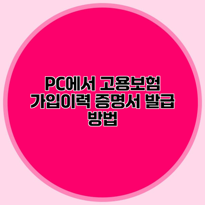 PC에서 고용보험 가입이력 증명서 발급 방법