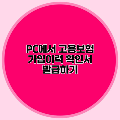 PC에서 고용보험 가입이력 확인서 발급하기
