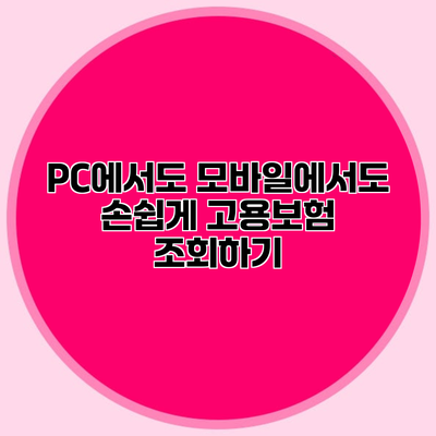 PC에서도 모바일에서도 손쉽게 고용보험 조회하기