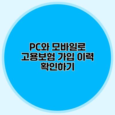 PC와 모바일로 고용보험 가입 이력 확인하기