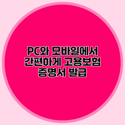 PC와 모바일에서 간편하게 고용보험 증명서 발급