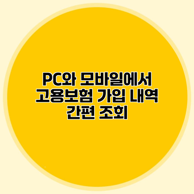 PC와 모바일에서 고용보험 가입 내역 간편 조회