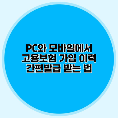 PC와 모바일에서 고용보험 가입 이력 간편발급 받는 법