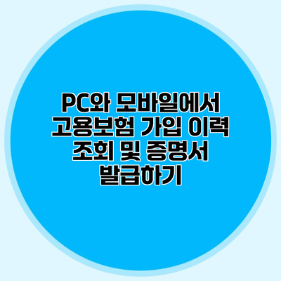 PC와 모바일에서 고용보험 가입 이력 조회 및 증명서 발급하기
